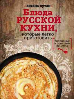 Книга Блюда русской кухни,которые легко приготовить (Путан О.), б-11125, Баград.рф